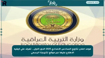 موعد إعلان نتائج السادس الاعدادي 2025 الدور الأول.. تعرف على كيفية الاطلاع عليها عبر موقع نتائجنا الرسمي